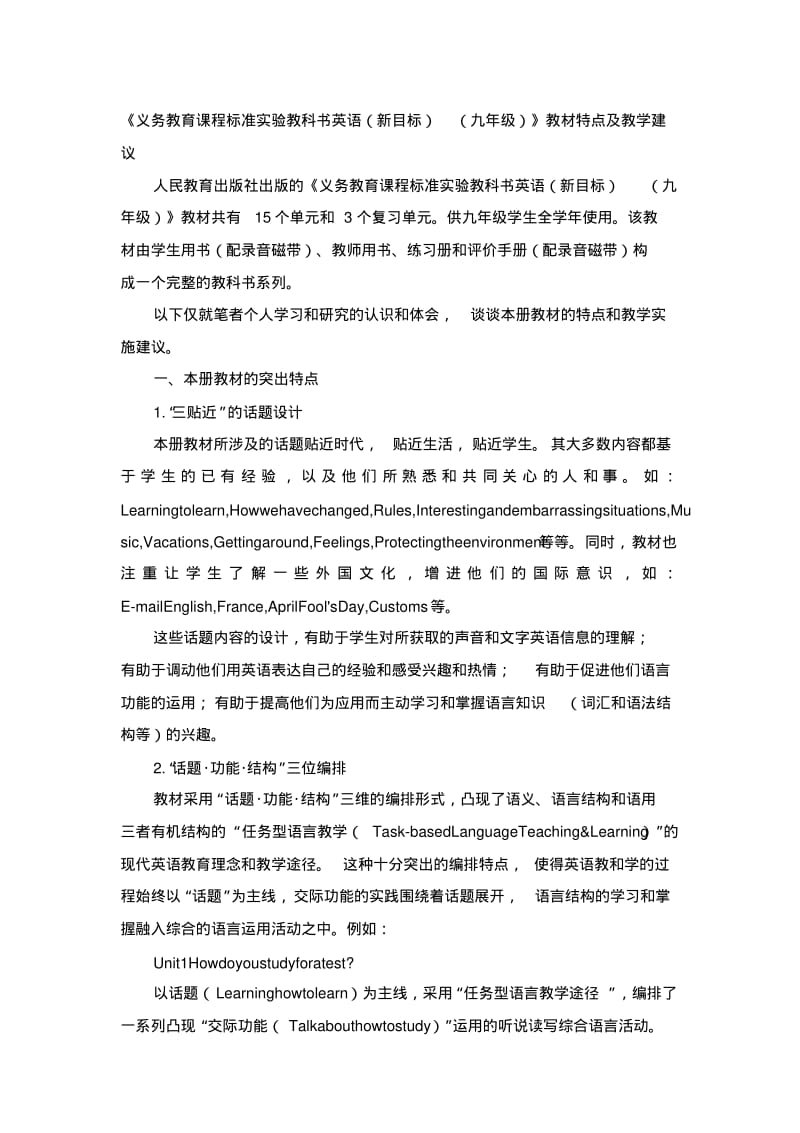 新目标人教版英语九年级教材特点及教学建议.pdf_第1页