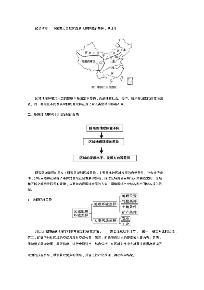 人教版高中地理必修三第一章《第一节地理环境对区域发展的影响》教学设计.pdf_第3页