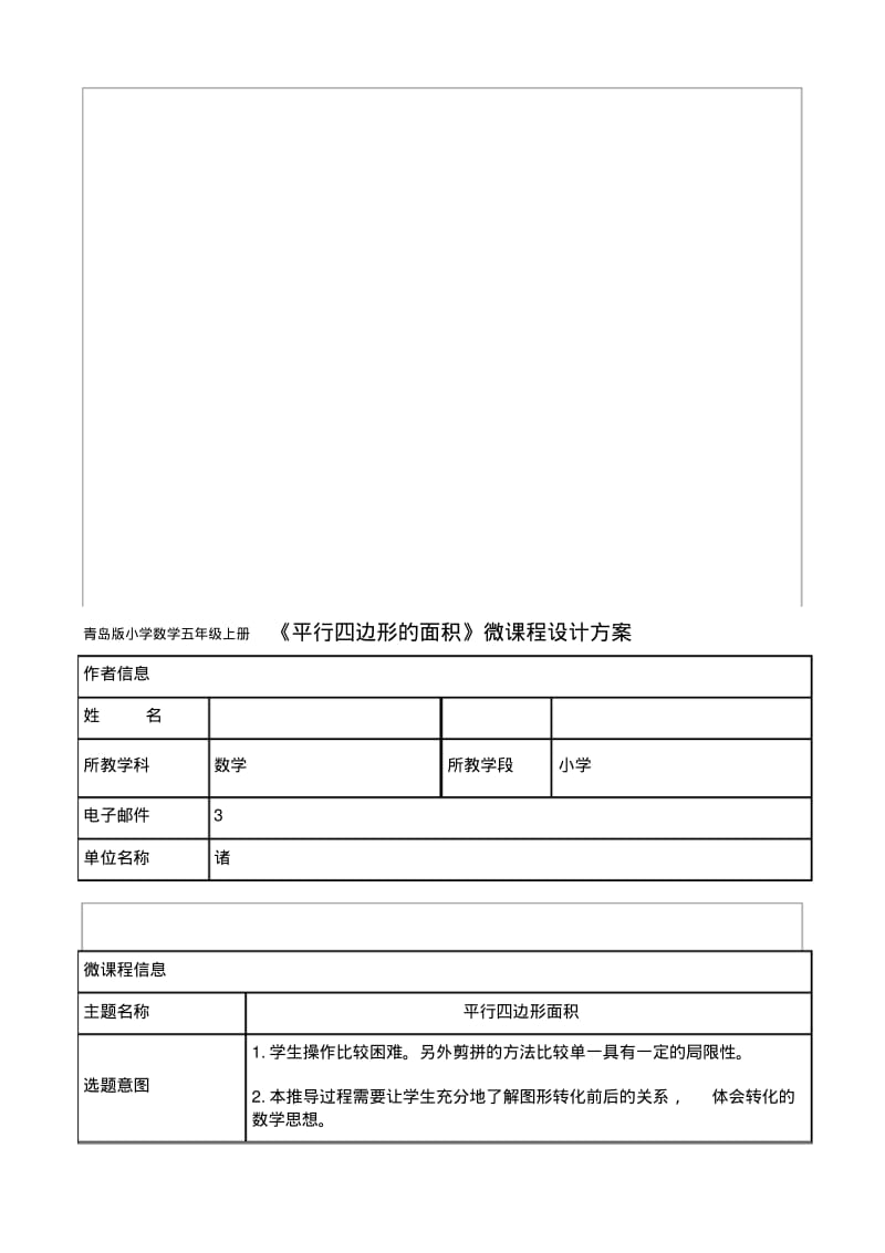 小学数学五年级上册《平行四边形的面积》微课程设计方案.pdf_第1页