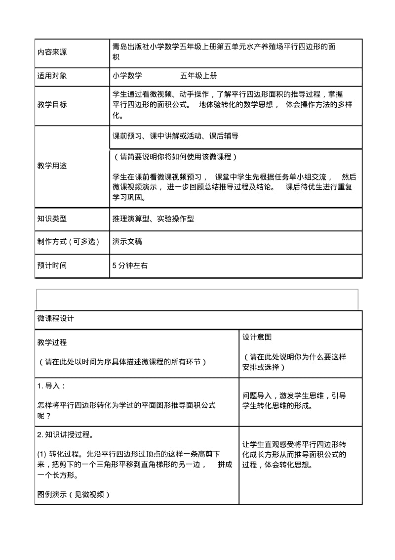 小学数学五年级上册《平行四边形的面积》微课程设计方案.pdf_第2页