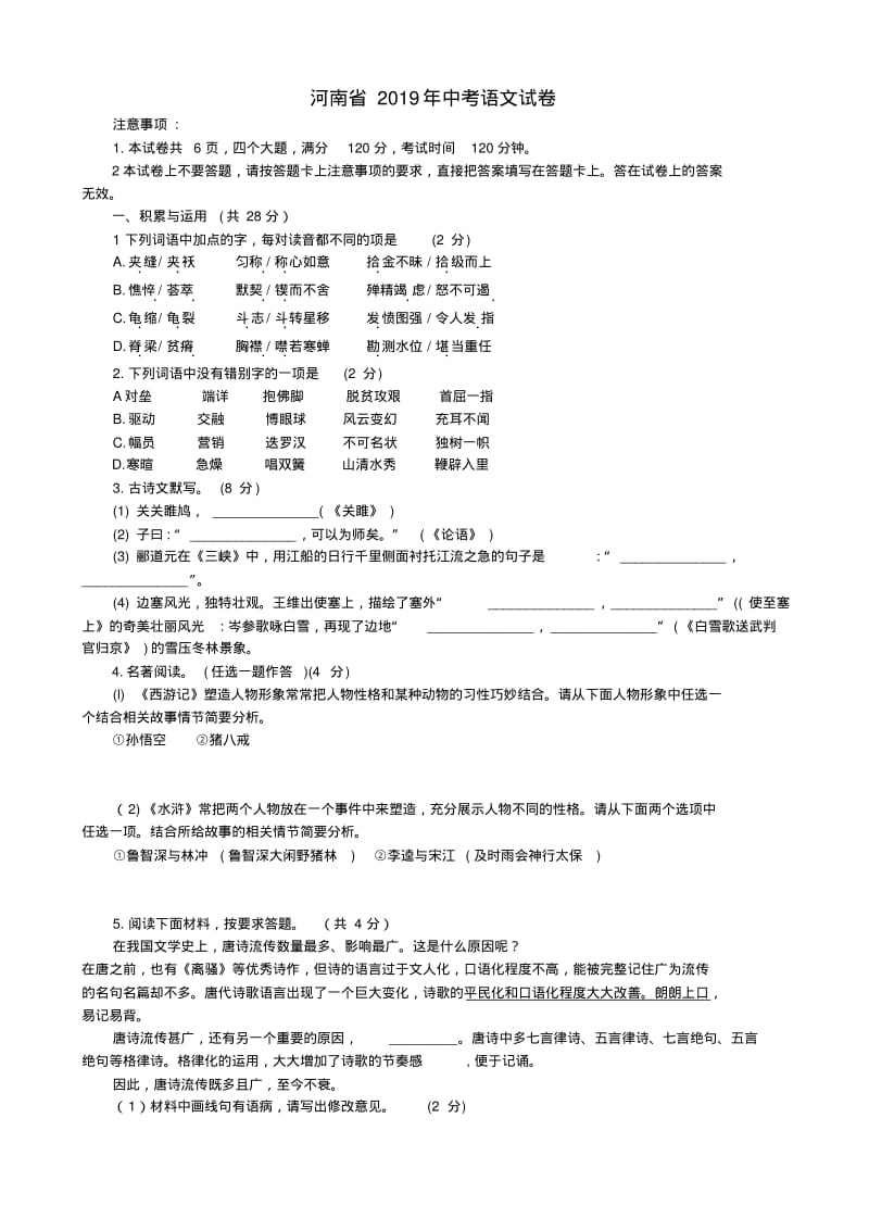 河南省2019年中考语文试卷(有答案).pdf_第1页