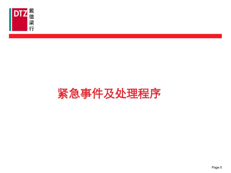 紧急事件及处理程序.pdf_第1页