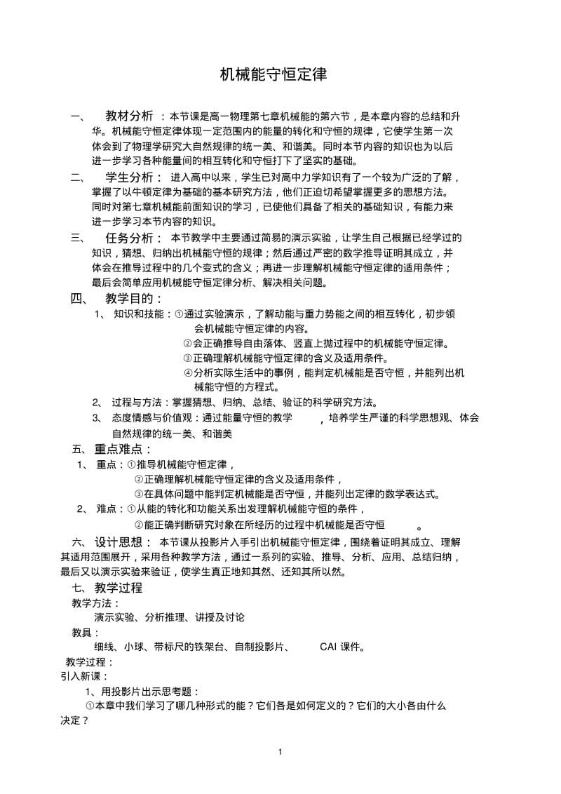 人教版高中物理《机械能守恒定律》教学设计.pdf_第1页