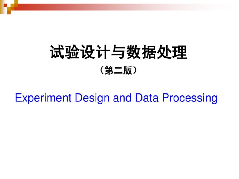 试验设计与数据处理(第二版)-李云雁(全书pt).pdf_第1页