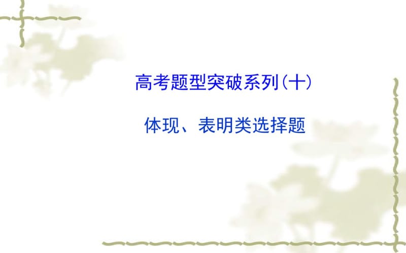 2017届高考政治一轮总复习题型突破：体现、表明类选择题ppt课件.pdf_第1页