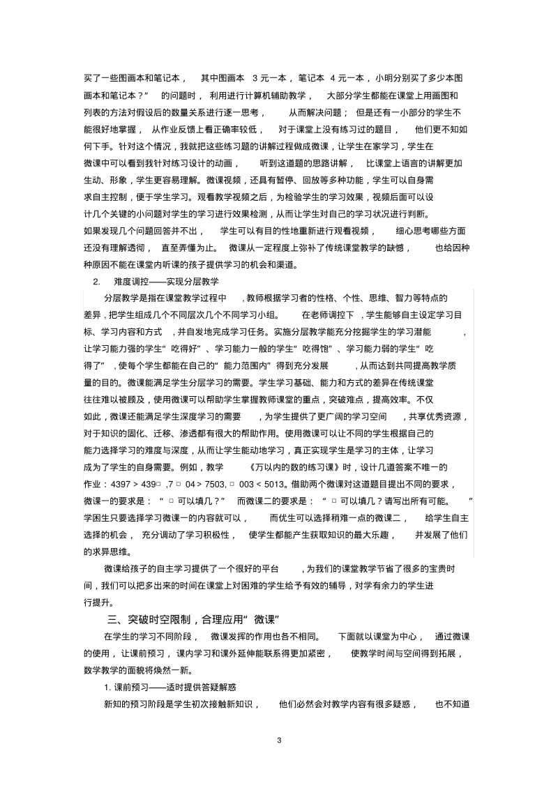 小学数学论文：浅谈“微课”在小学数学教学中的应用.pdf_第3页