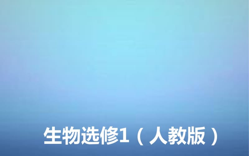 2015-2016高中生物专题5课题1DNA的粗提取与鉴定课件新人教版选修1.pdf_第1页