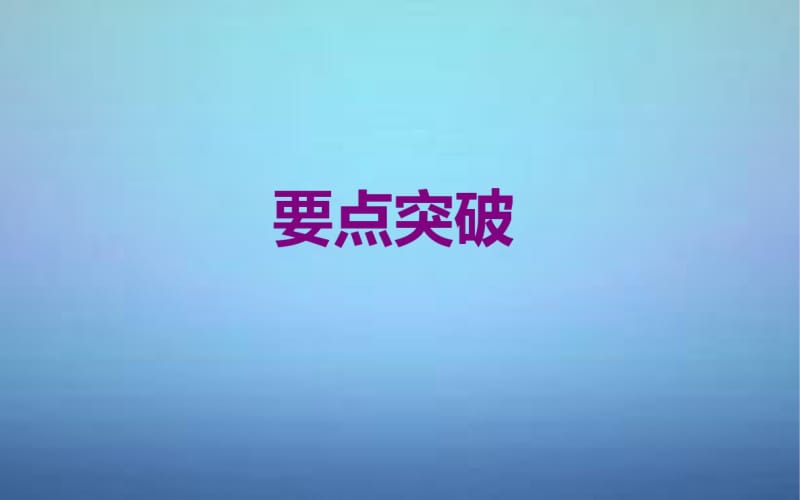 2015-2016高中生物专题5课题1DNA的粗提取与鉴定课件新人教版选修1.pdf_第3页