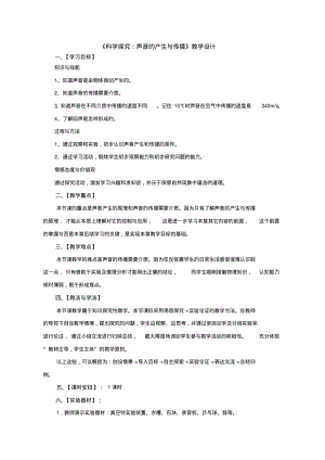 沪科版八年级物理《科学探究：声音的产生与传播》教学设计.pdf