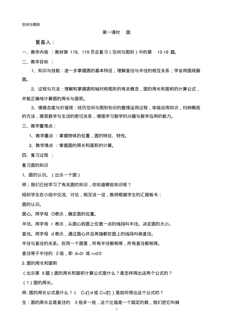 北师大版小学六年级数学上册总复习《空间与图形》教学设计.pdf_第1页