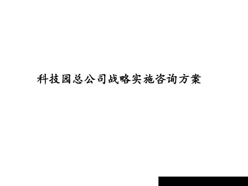 科技园总公司战略实施咨询方案.pdf_第1页