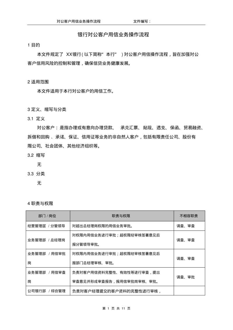 银行对公客户用信业务操作流程.pdf_第1页