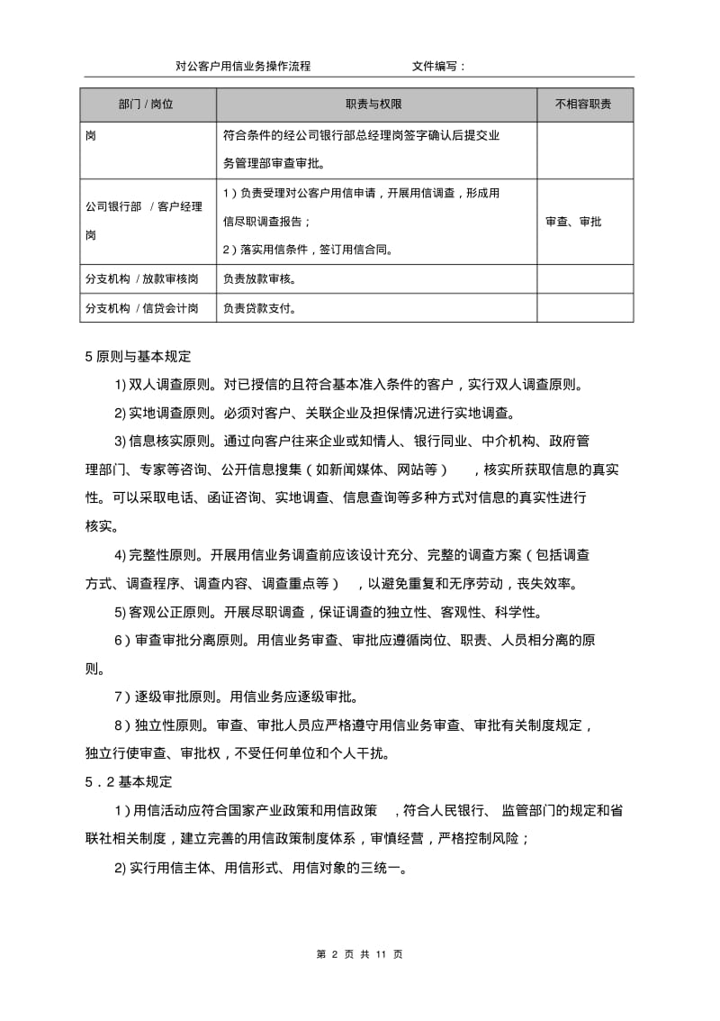 银行对公客户用信业务操作流程.pdf_第2页