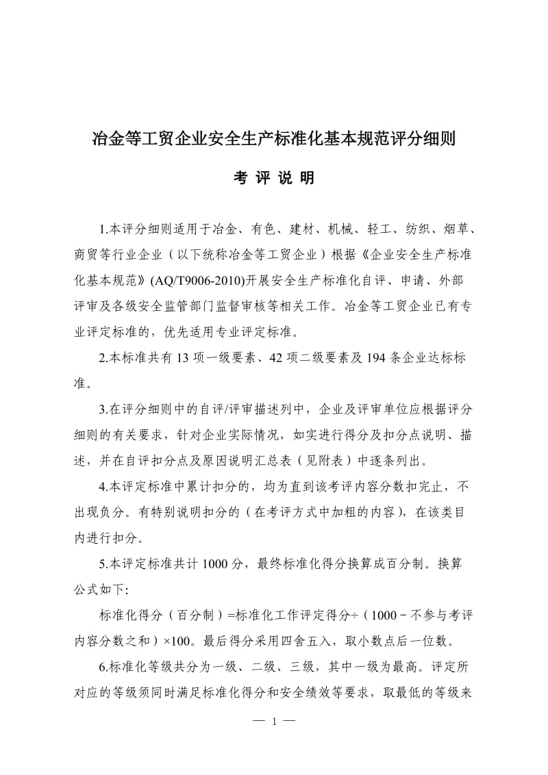 [冶金等工贸企业安全生产标准化基本规范评分细则].doc_第1页