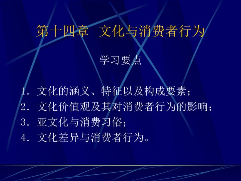 消费者行为学-第十四章文化与消费者行为.pdf_第1页