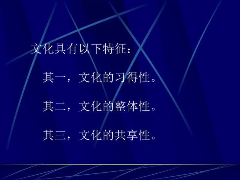 消费者行为学-第十四章文化与消费者行为.pdf_第3页