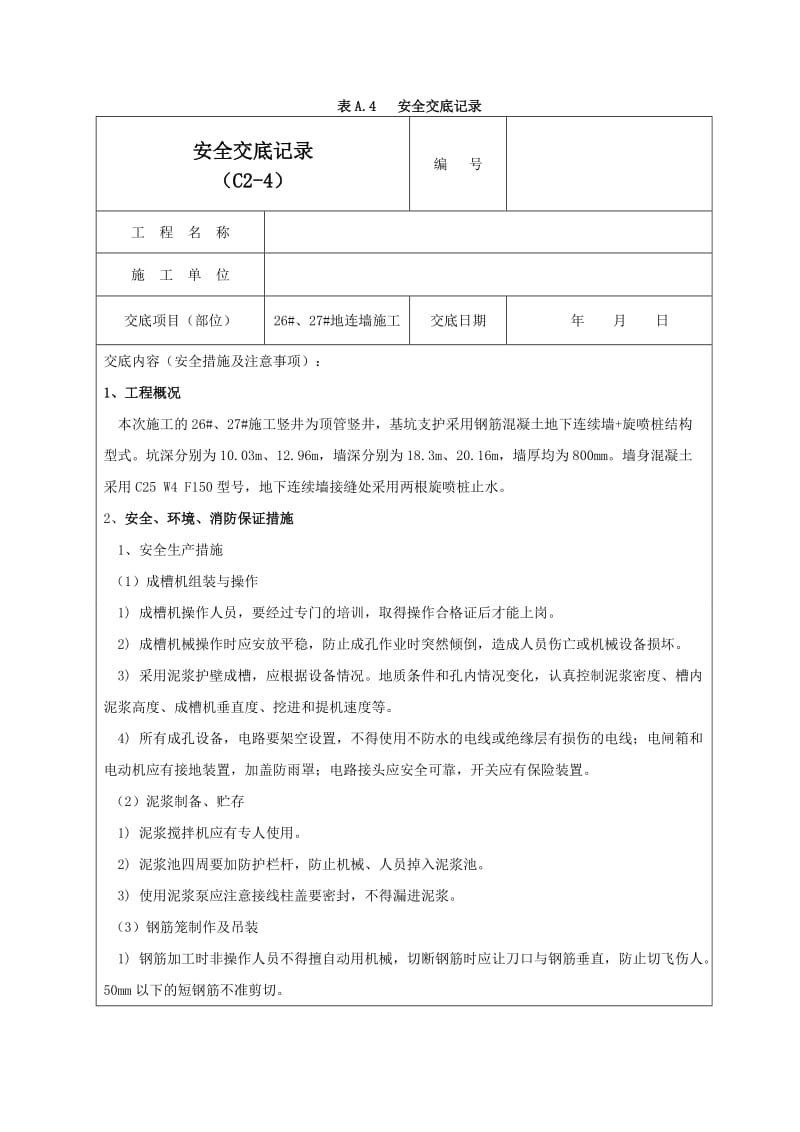 地连墙施工安全交底记录02.doc_第1页