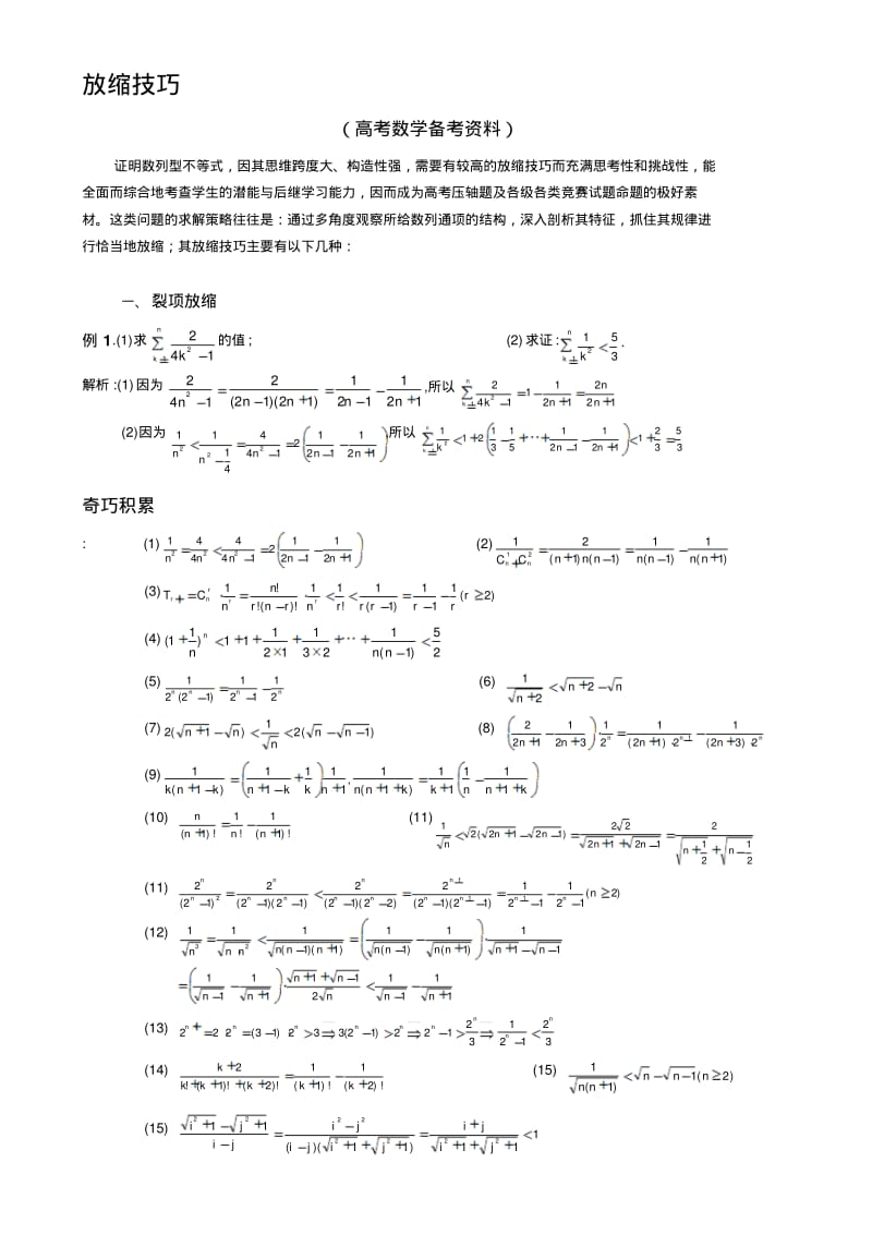 高考数学_压轴题_放缩法技巧全总结(最强大).pdf_第1页