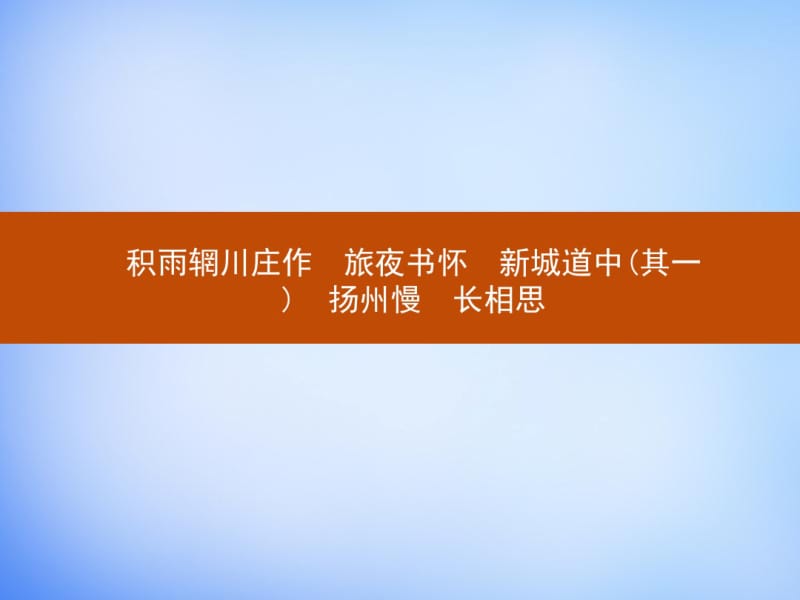 2.3《积雨辋川庄作、旅夜书怀、新城道中(其一)扬州慢、长相思》课件.pdf_第1页