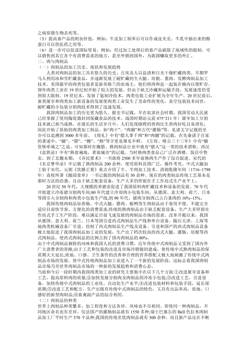 《畜产品加工学》教案.doc_第2页