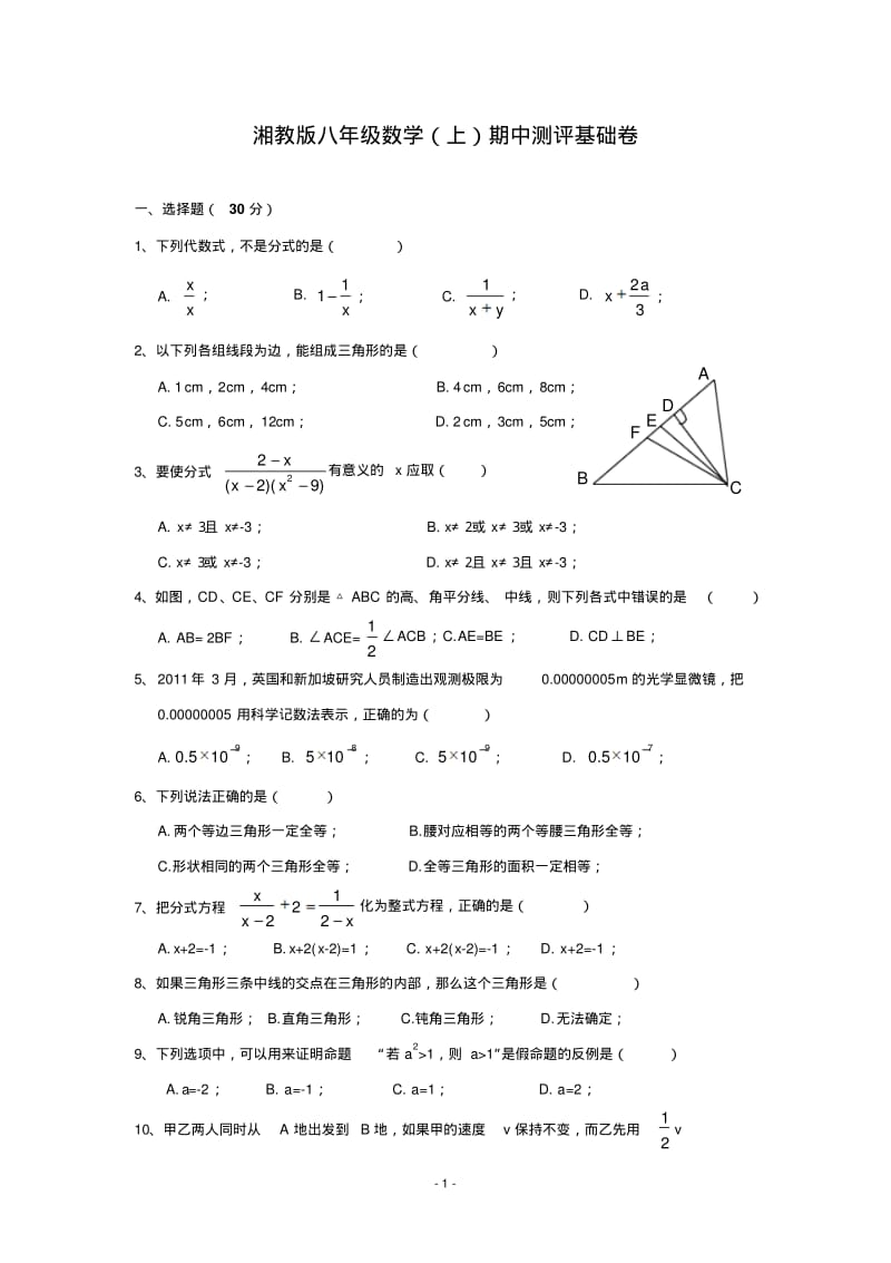 湘教版八年级数学(上)期中测评基础试卷(含答案).pdf_第1页