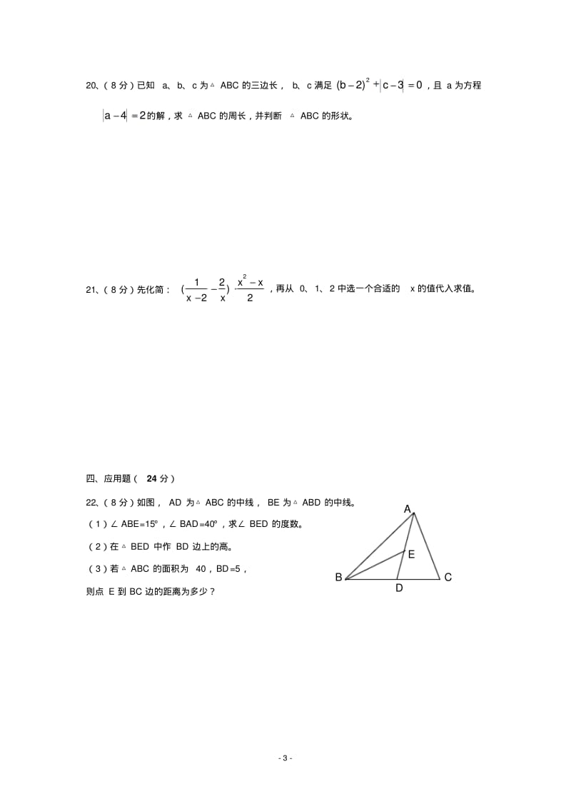 湘教版八年级数学(上)期中测评基础试卷(含答案).pdf_第3页