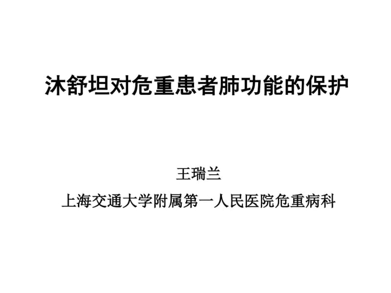 沐舒坦对危重患者肺功能的保护.pdf_第1页