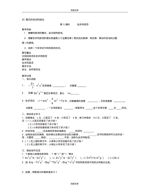 2015年湘教版数学七年级上册(新)2.5+整式的加法和减法+教案.pdf