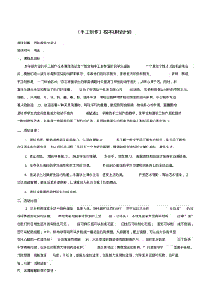 小学《手工制作》校本课程计划(教案).pdf