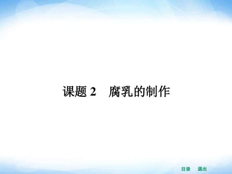 (人教版)高中生物选修一全册ppt课件：1.2腐乳的制作.pdf_第1页