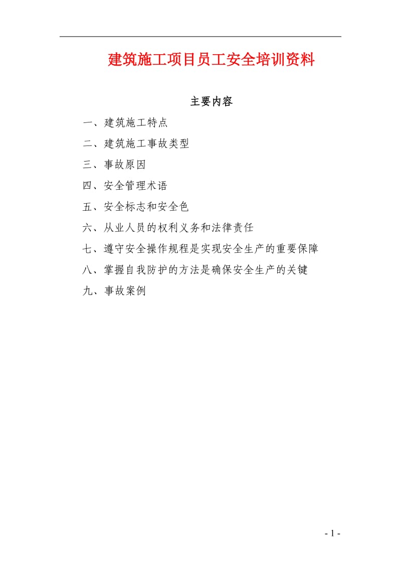 建筑施工项目员工安全培训资料.doc_第1页