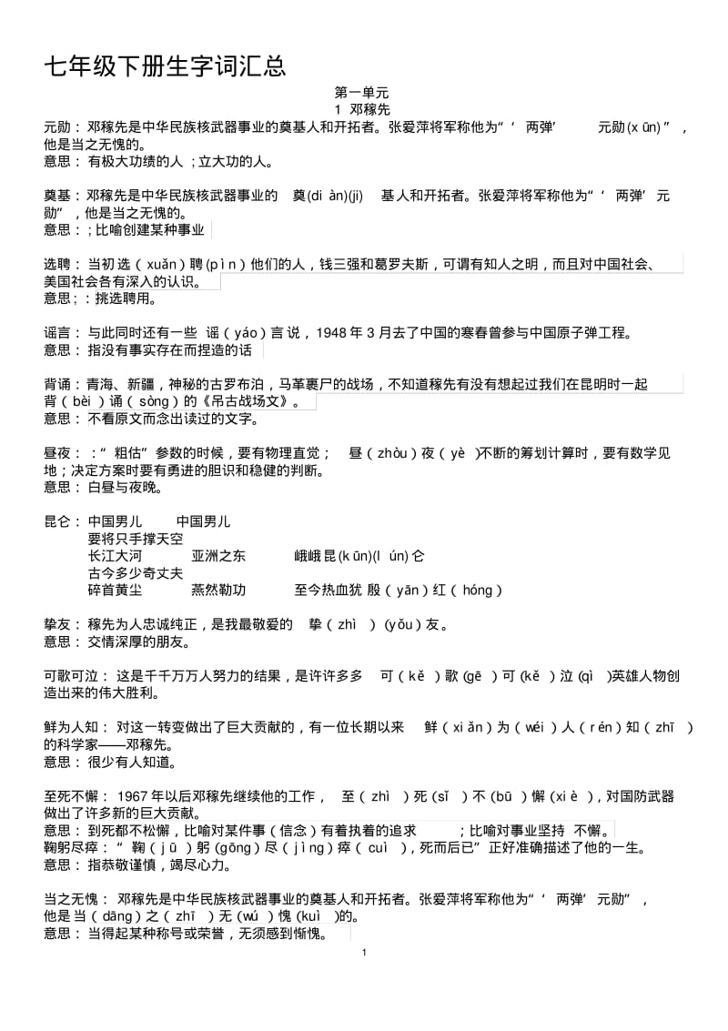 部编版七年级语文下册生字词汇总注释版.pdf_第1页