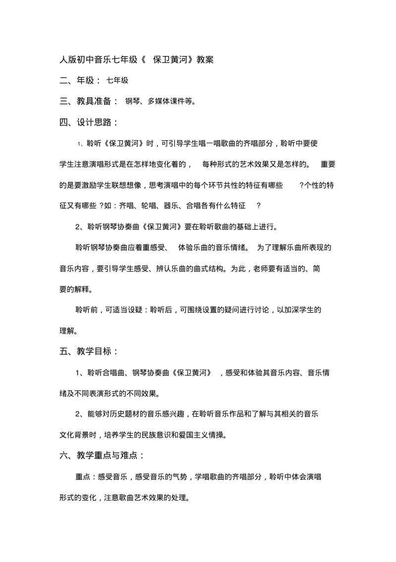 人版初中音乐七年级《保卫黄河》教案.pdf_第1页