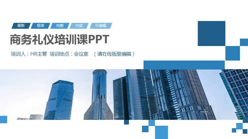 商务礼仪培训课PPT.pptx_第1页