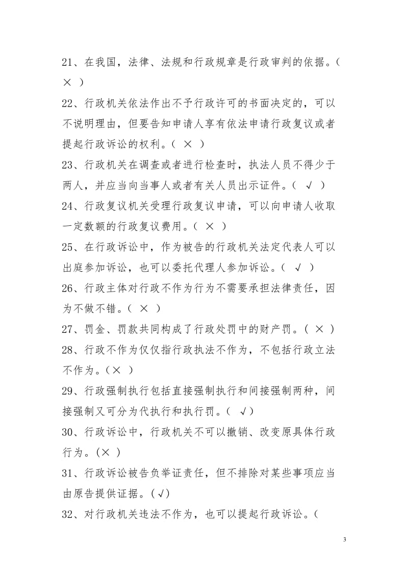 依法行政法律知识学习资料.doc_第3页