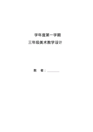 人教版小学三年级美术上册教案(全册).pdf