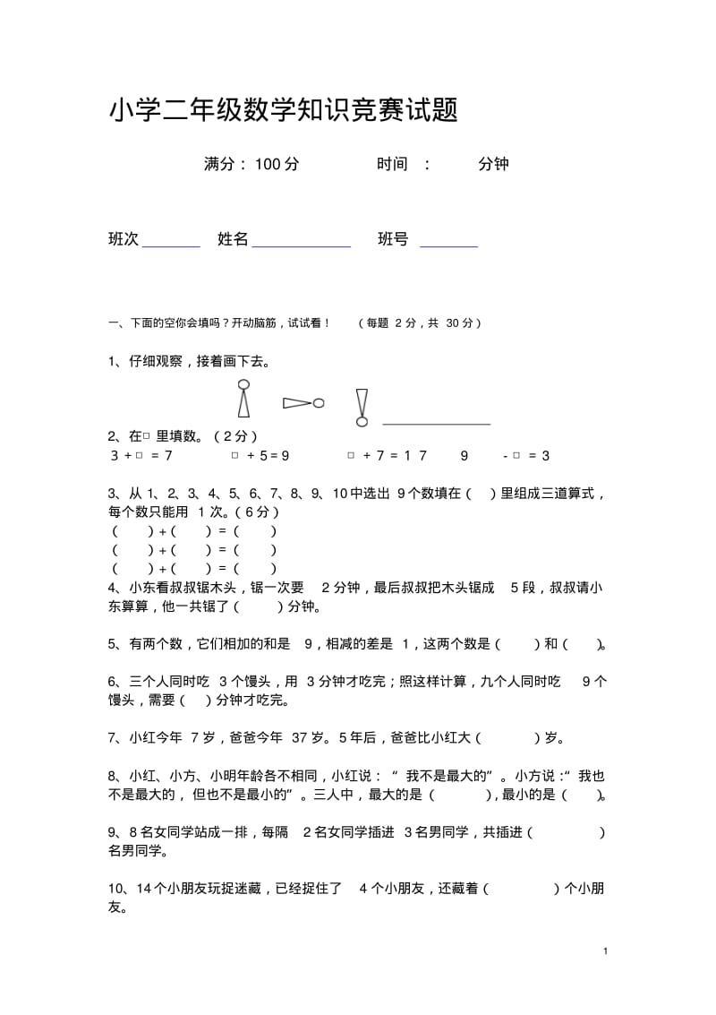 小学二年级数学竞赛试题(后附答案).pdf_第1页