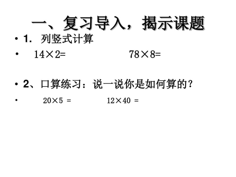 人教版三年级下册《两位数乘两位数(不进位)的笔算乘法》课件.pdf_第2页