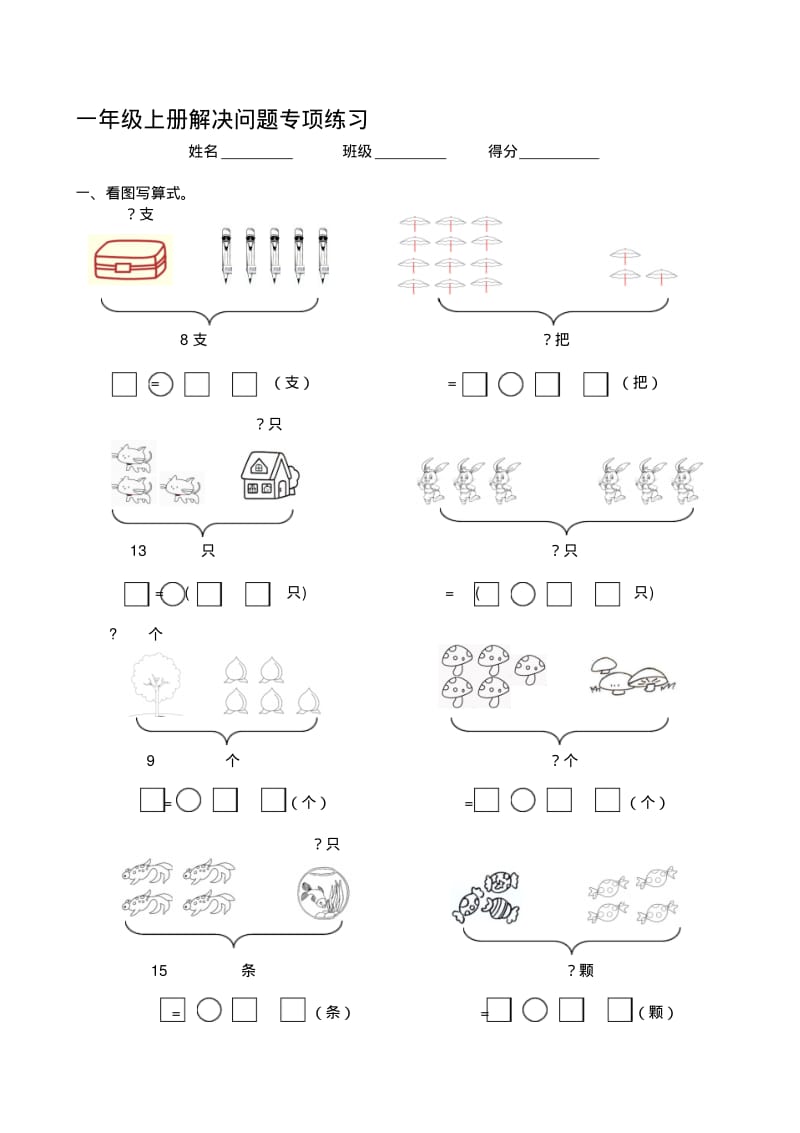 人教版小学数学一年级上册解决问题专项练习.pdf_第1页