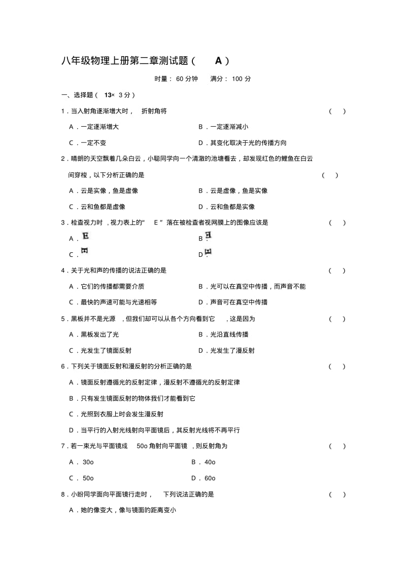 人教版八年级物理上册各章单元测试题及答案全册.pdf_第1页