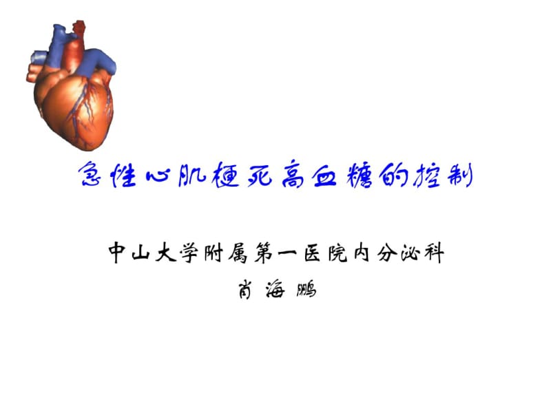 急性心梗死高血糖的控制.pdf_第1页