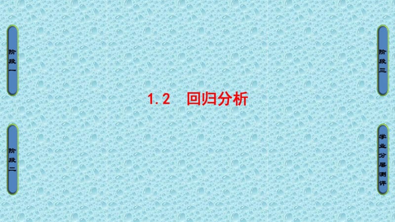 2016-2017学年高中数学苏教版选修1-2课件：第一章统计与案例1.2.pdf_第1页