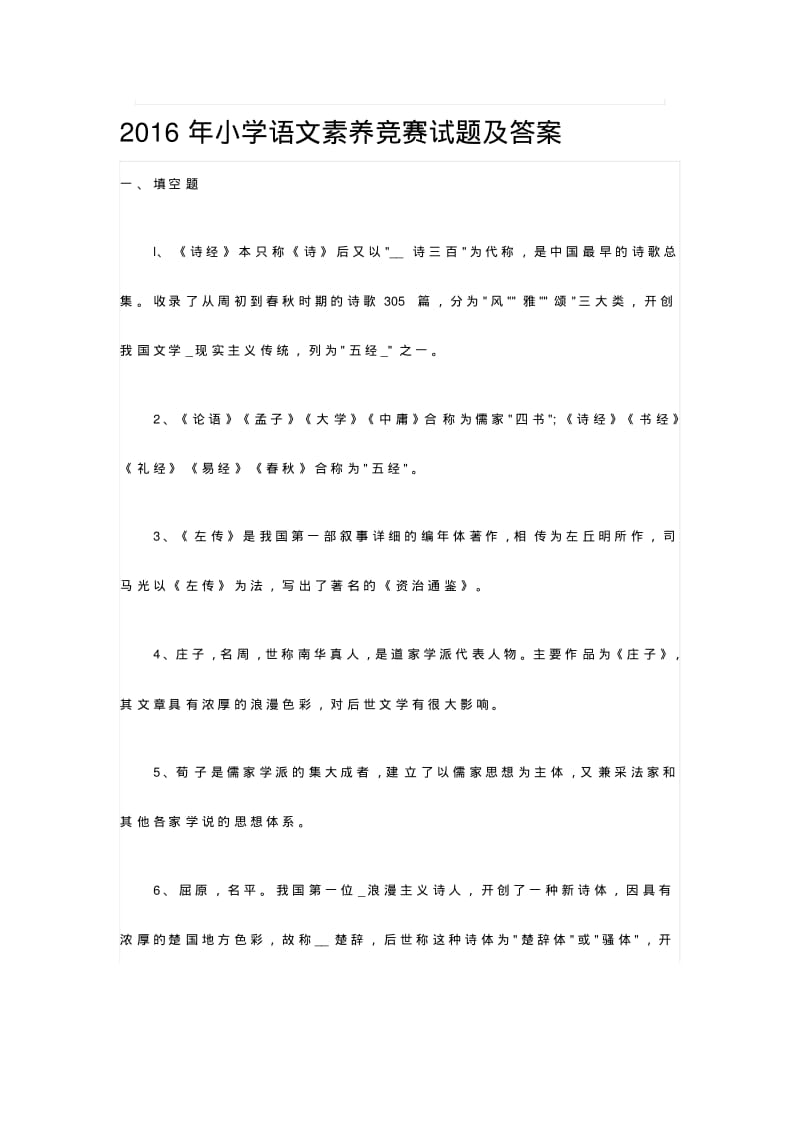 【2018-2019年整理】小学语文素养竞赛试题及答案.pdf_第1页