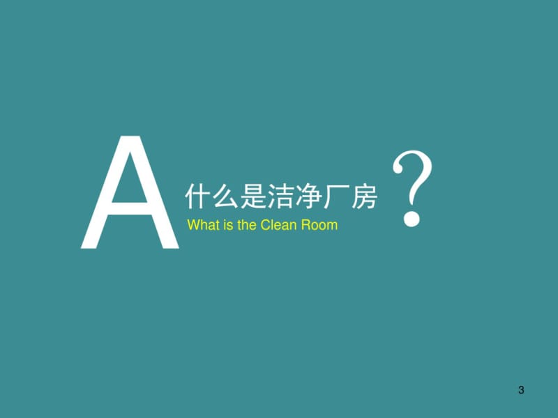 洁净厂房员工安全培训经典材.pdf_第3页