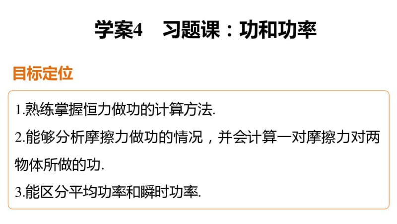 2016-2017学年高中物理沪科版必修2课件：第3章4习题课：功和功率.pdf_第2页