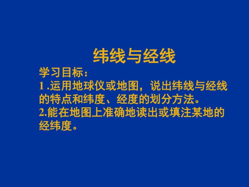 人教版七年级地理上册《经线和纬线》课件.pdf_第3页