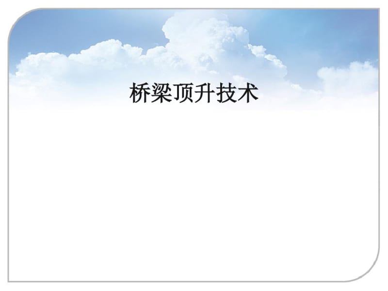 桥梁顶升技术交流讲座.pdf_第1页