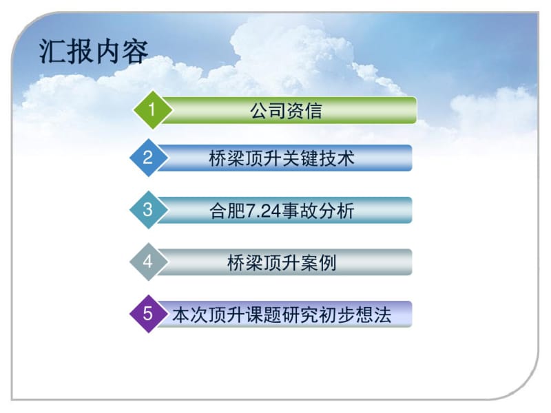 桥梁顶升技术交流讲座.pdf_第2页