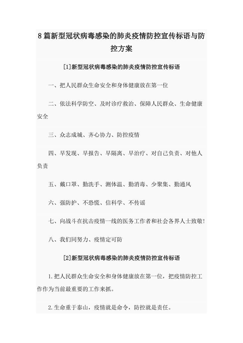 8篇新型冠状病毒感染的肺炎疫情防控宣传标语与防控方案.doc_第1页