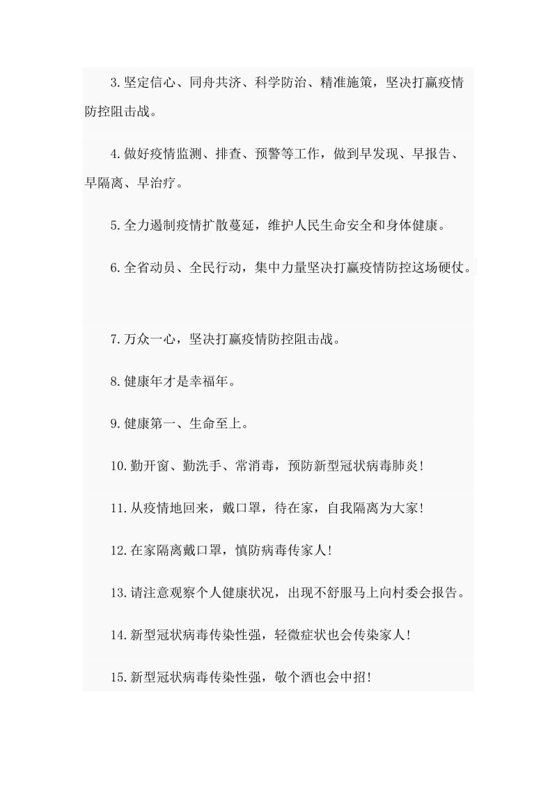 8篇新型冠状病毒感染的肺炎疫情防控宣传标语与防控方案.doc_第2页